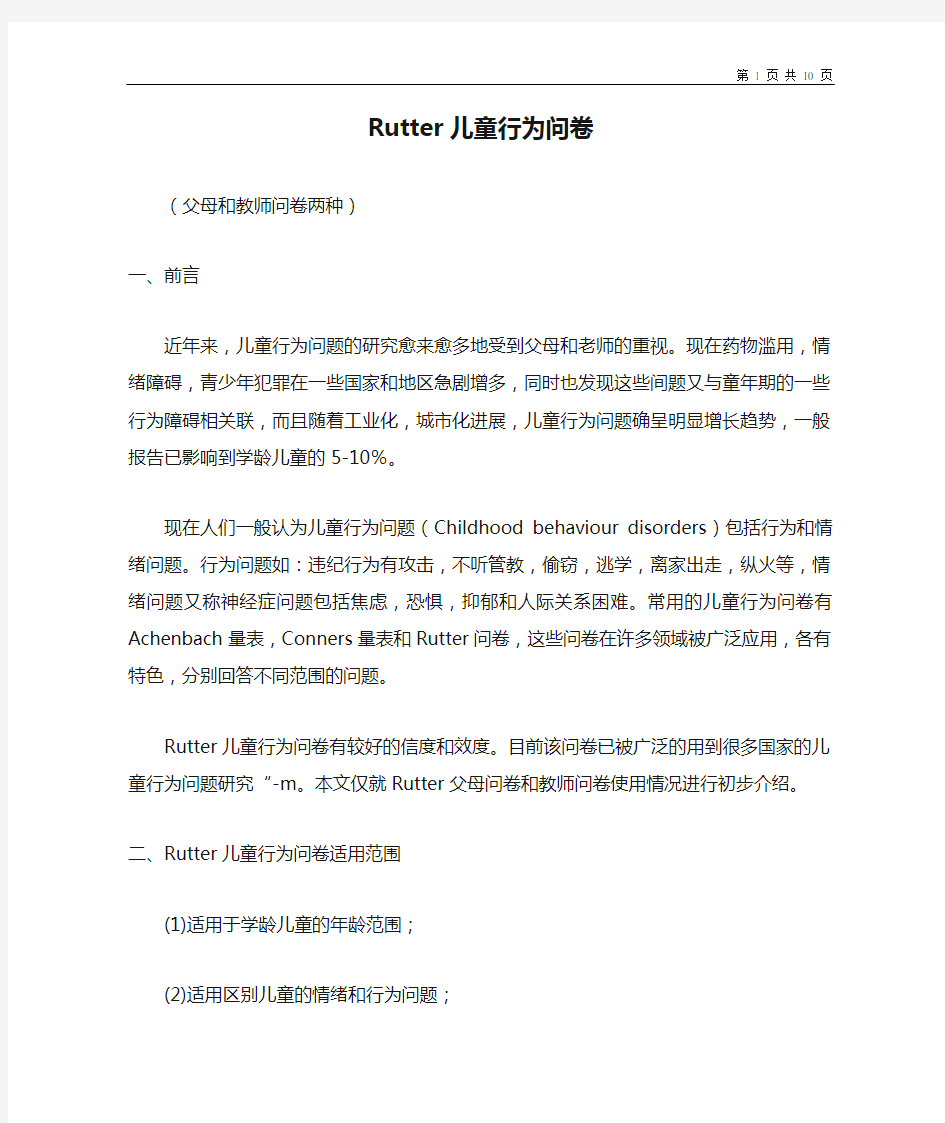 Rutter儿童行为问卷及说明、评分标准