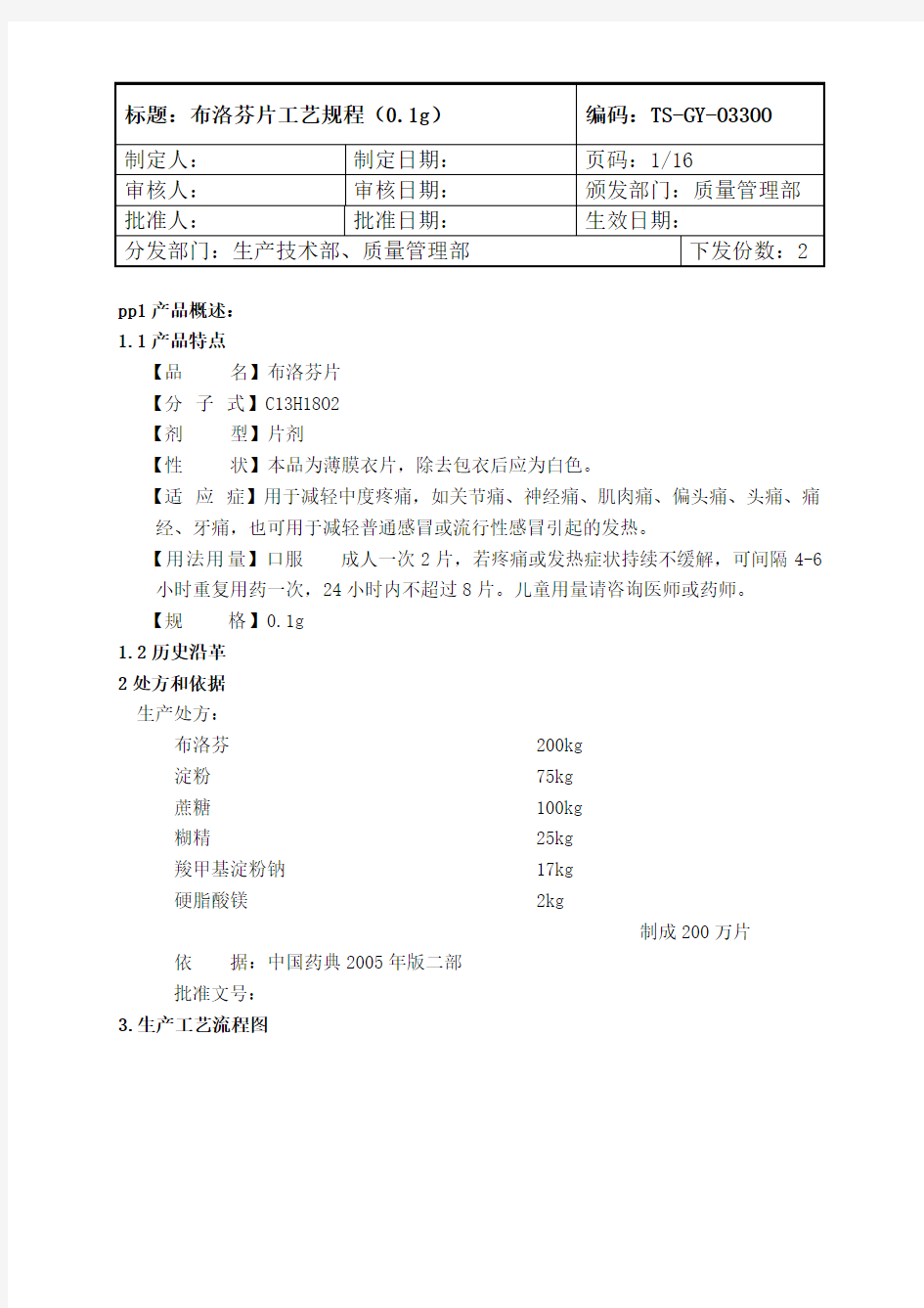 33 布洛芬工艺规程