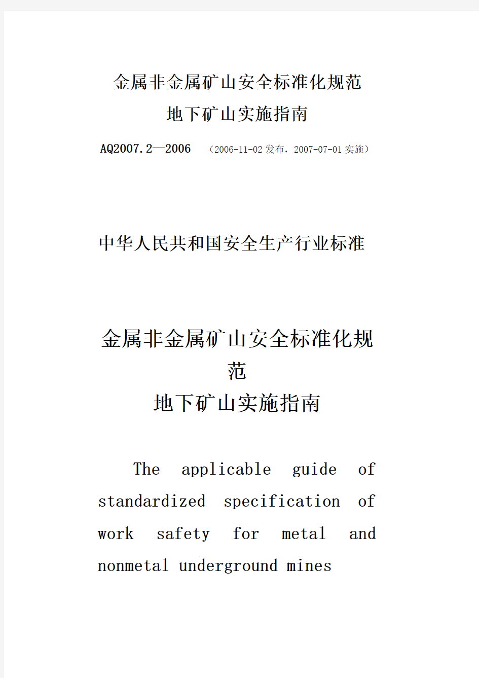 金属非金属矿山安全标准化规范地下矿山实施指南AQ2007
