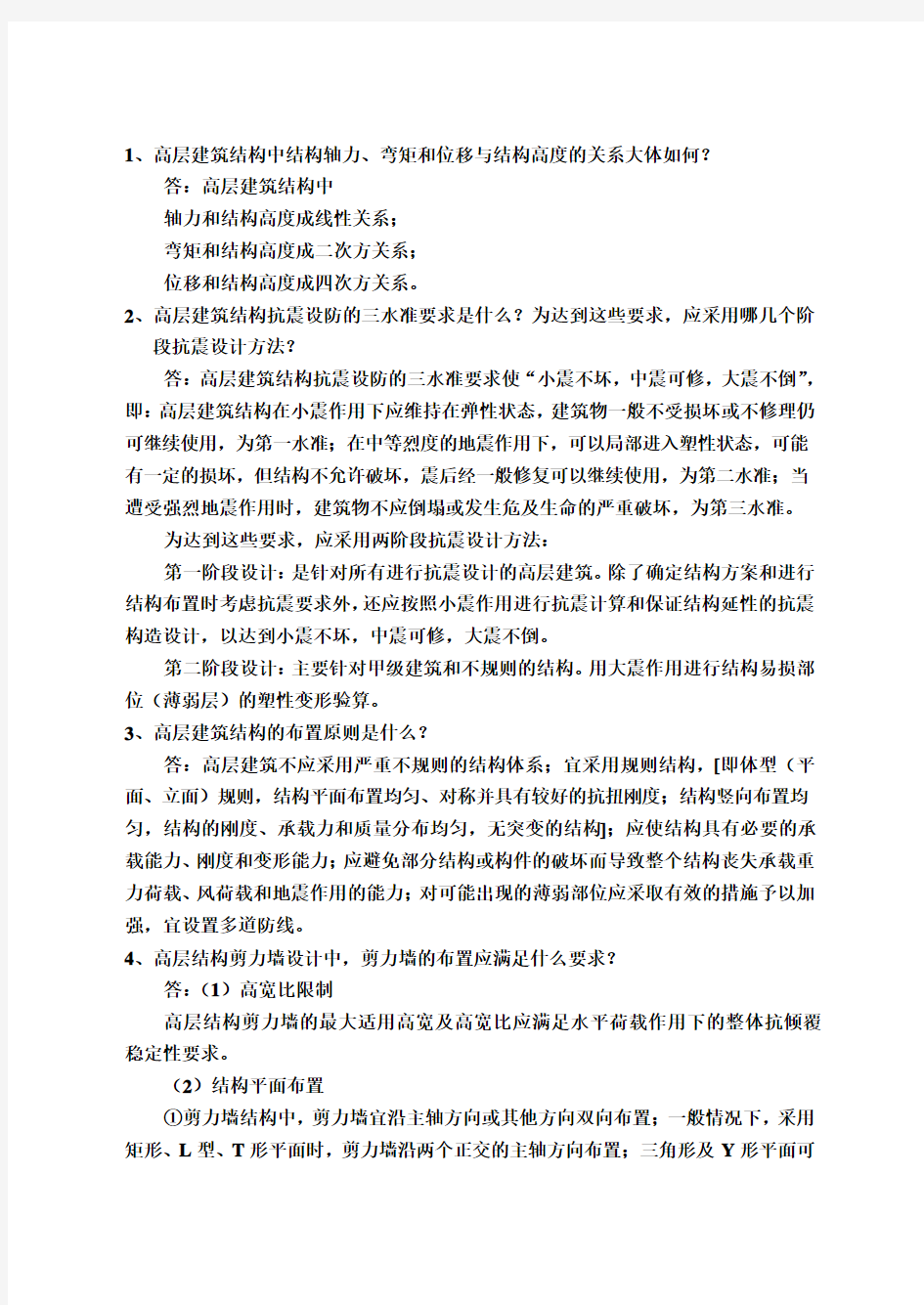 建筑结构与抗震复习题