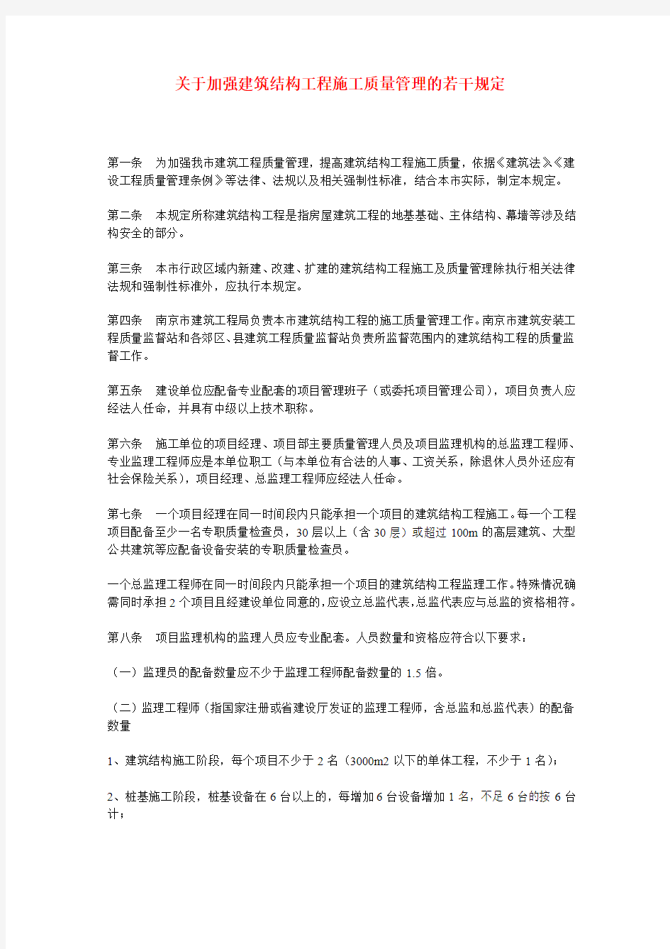 32号文_关于加强建筑结构工程施工质量管理的若干规定