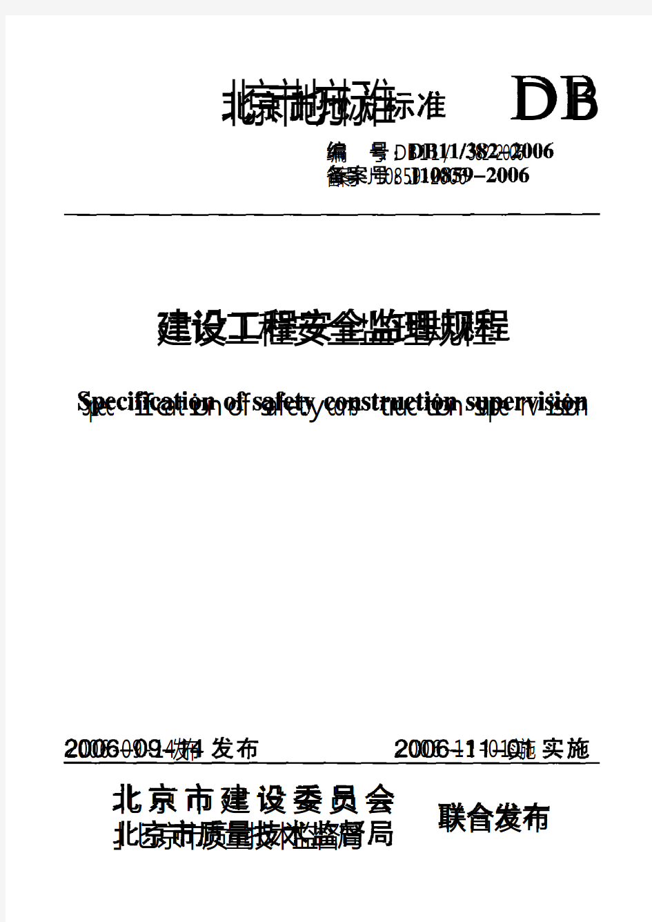 DB11 382-2006 建设工程安全监理规程