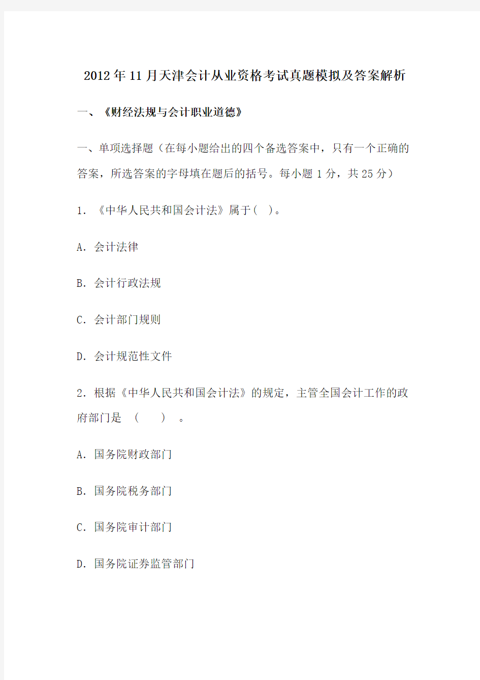 2012年11月天津会计从业资格考试真题模拟及答案解析