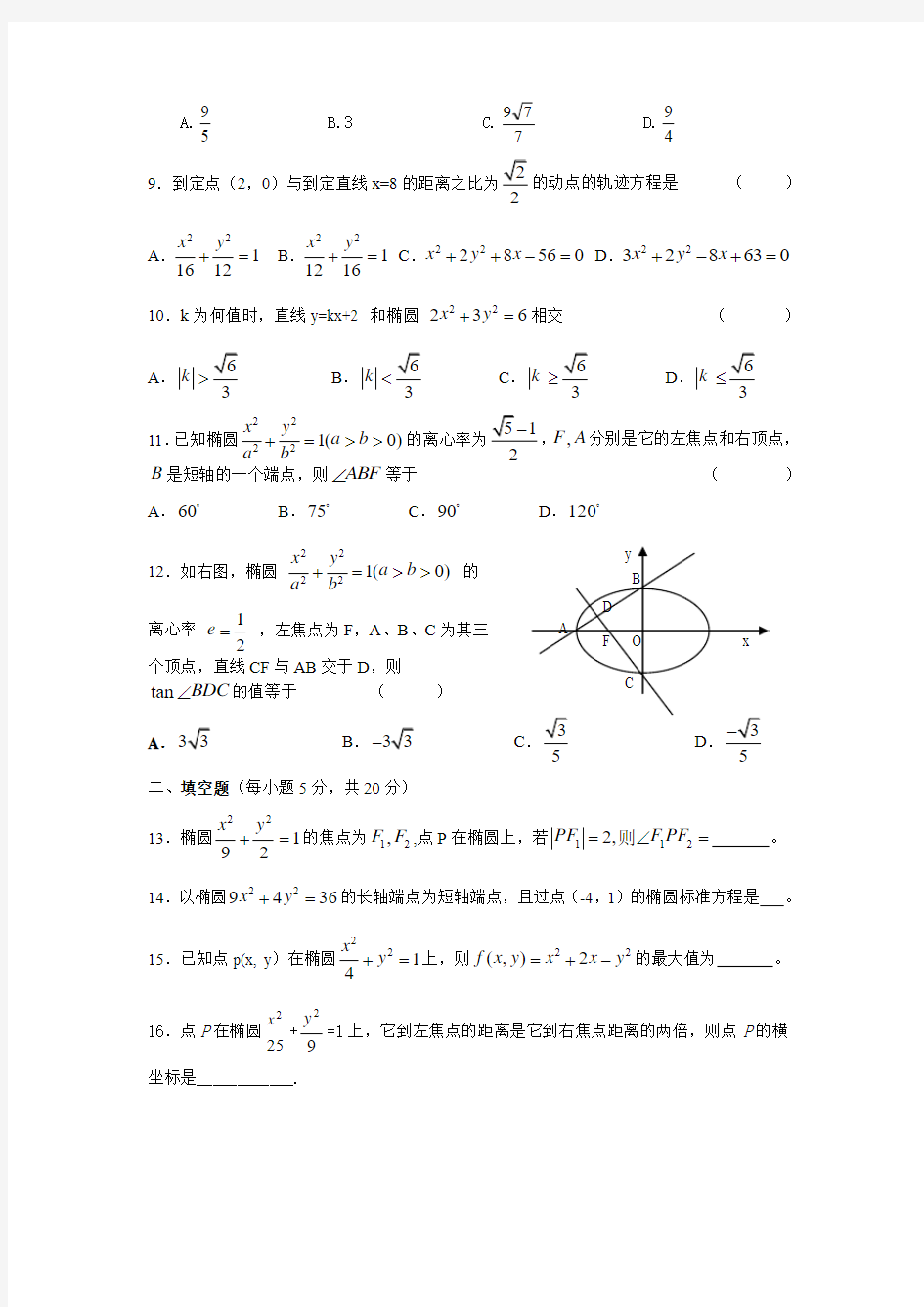 高二数学椭圆单元检测题及答案