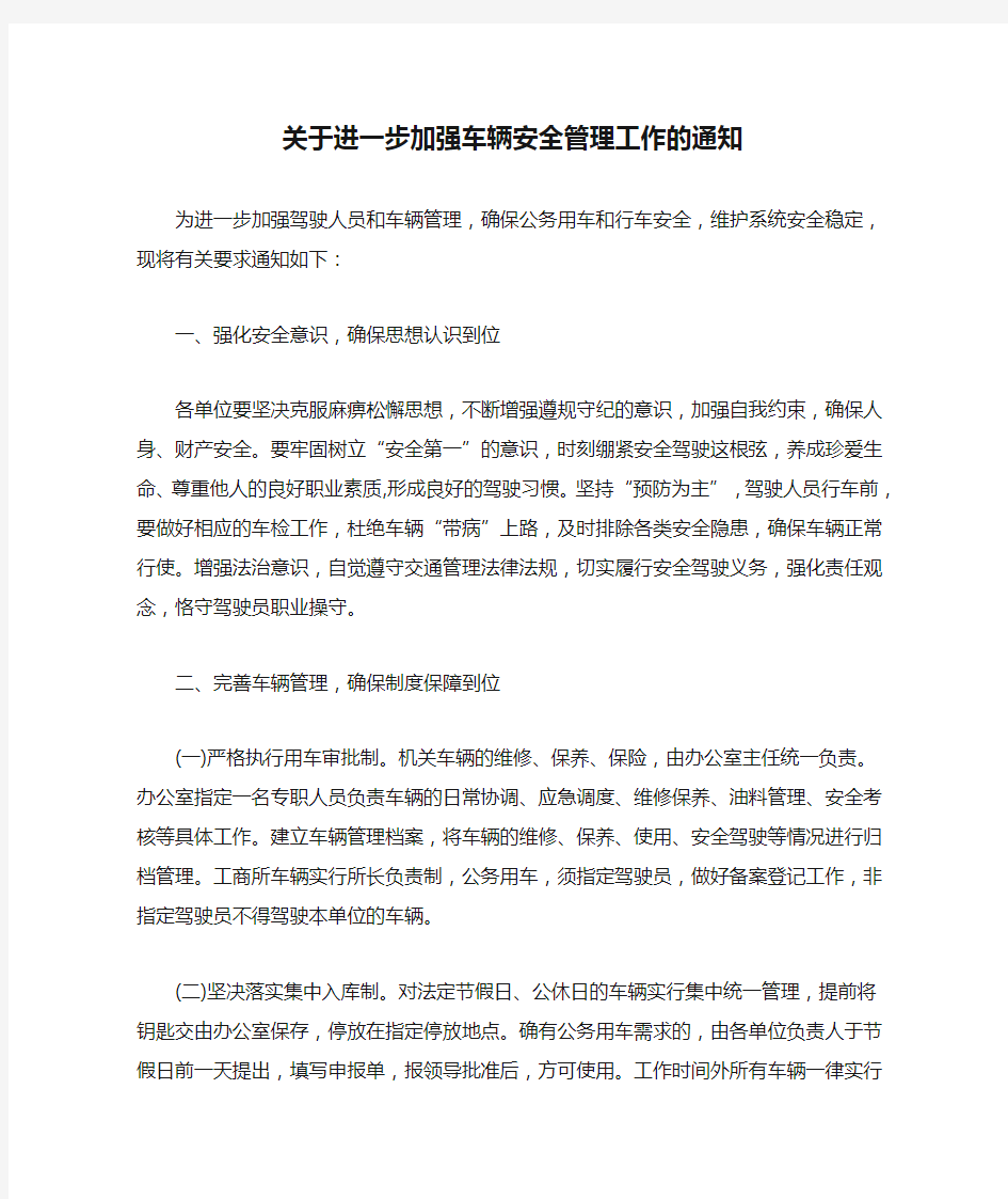 关于进一步加强车辆安全管理工作的通知