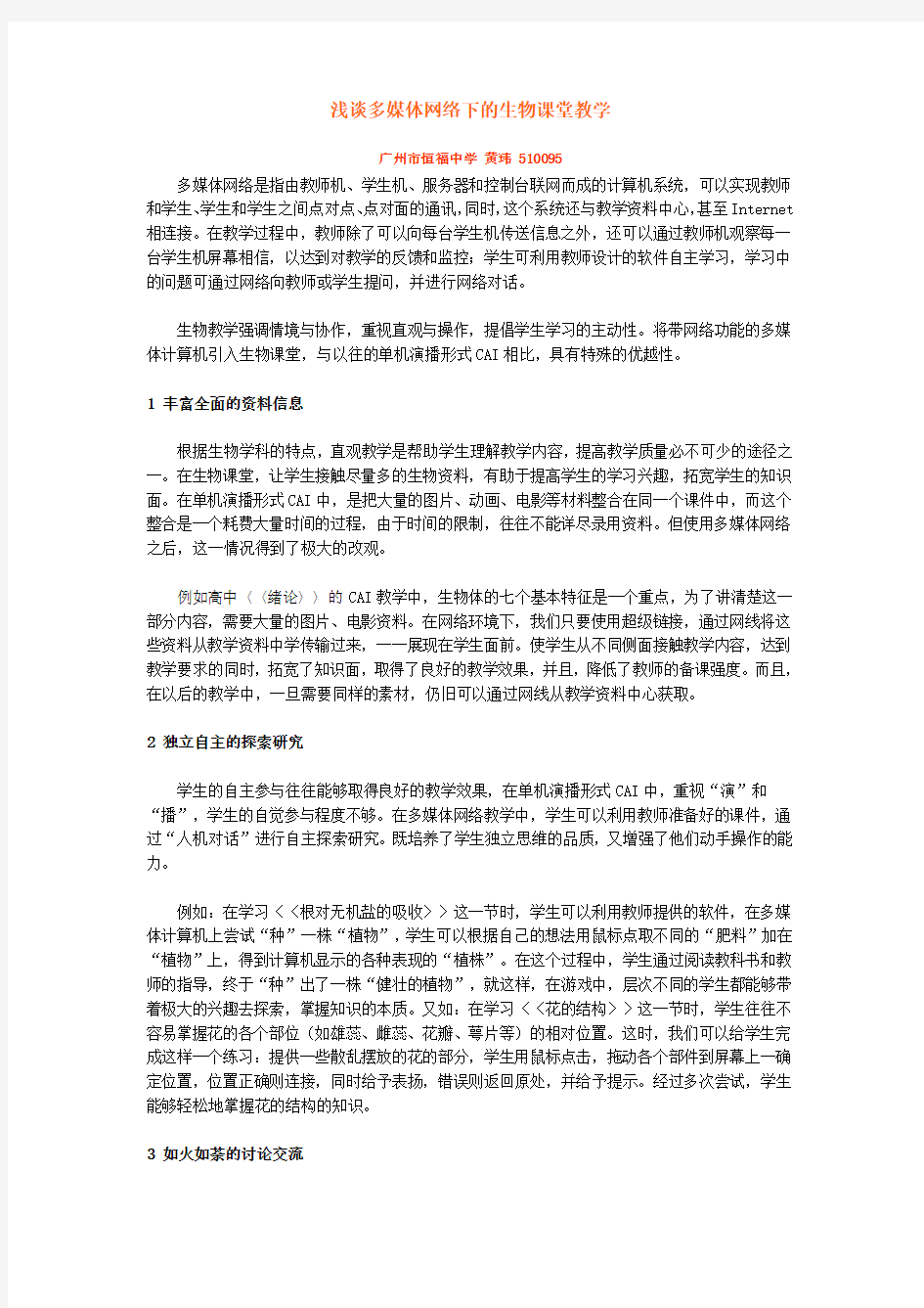 浅谈多媒体网络下的生物课堂教学