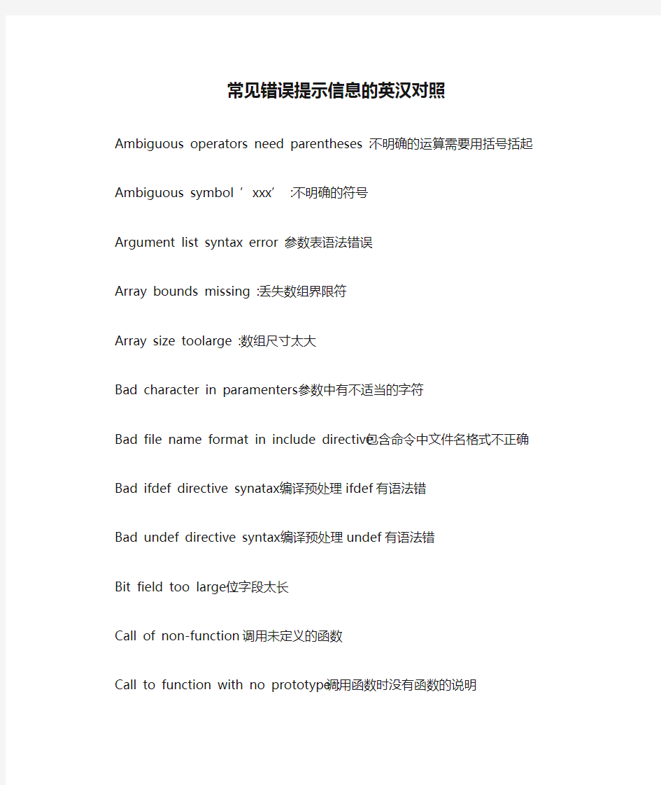 C语言常见错误提示信息的英汉对照