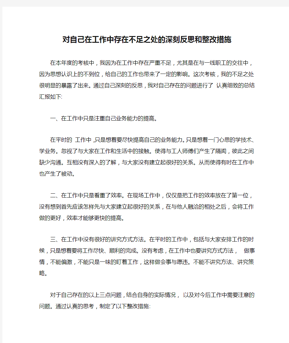 对自己在工作中存在不足之处的深刻反思和整改措施