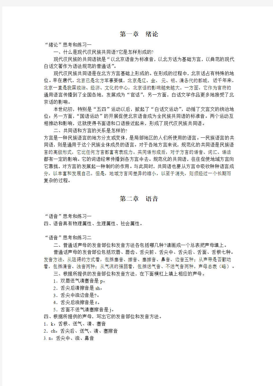 《现代汉语》课后答案