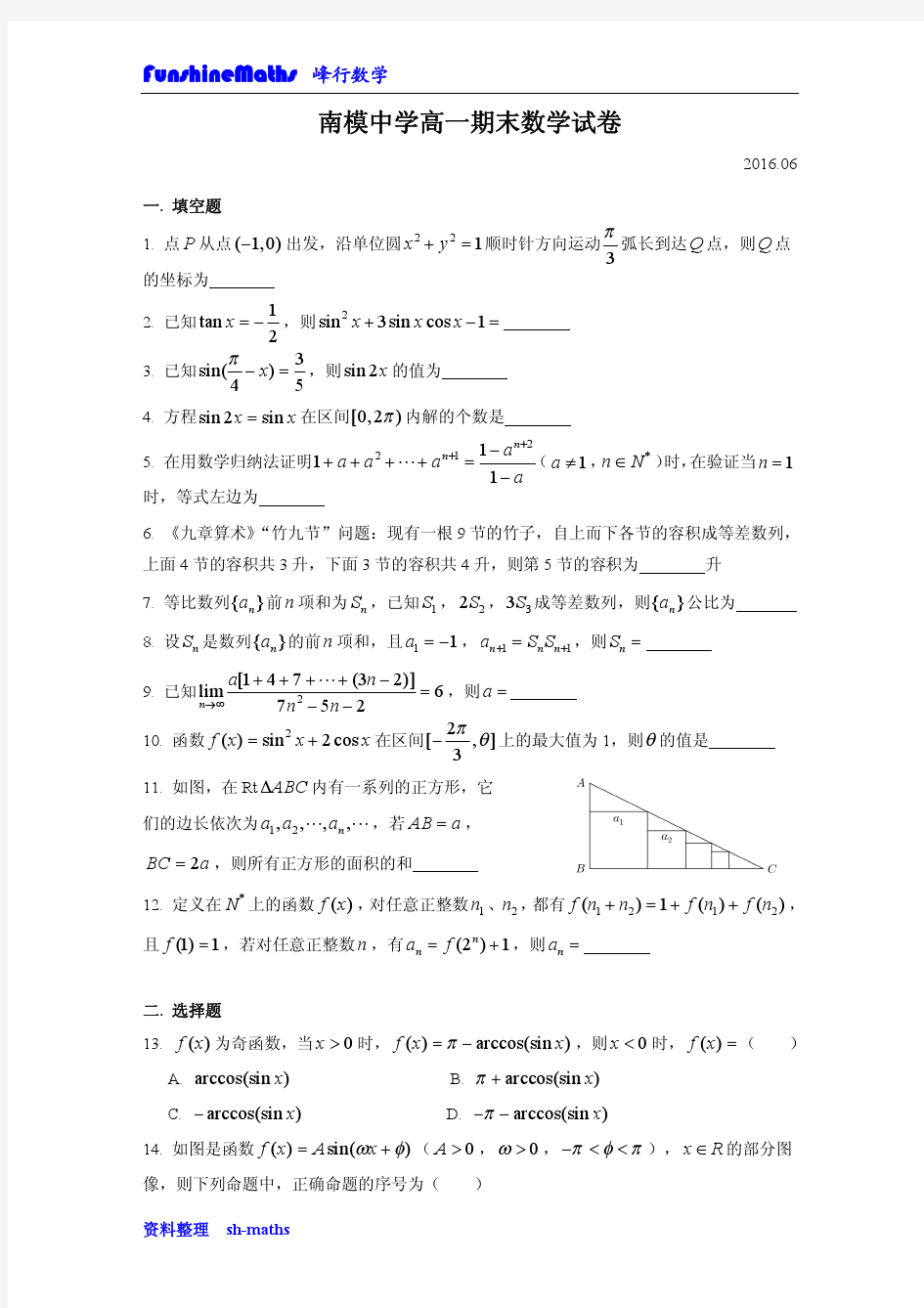 2016年上海南洋模范中学高一下学期数学期末考试