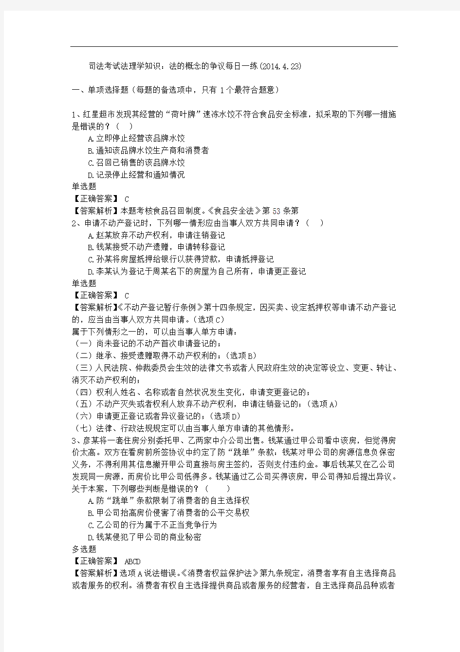 司法考试法理学知识：法的概念的争议每日一练(2014.4.23)