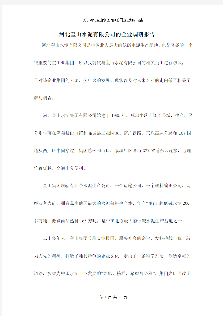 企业调研报告