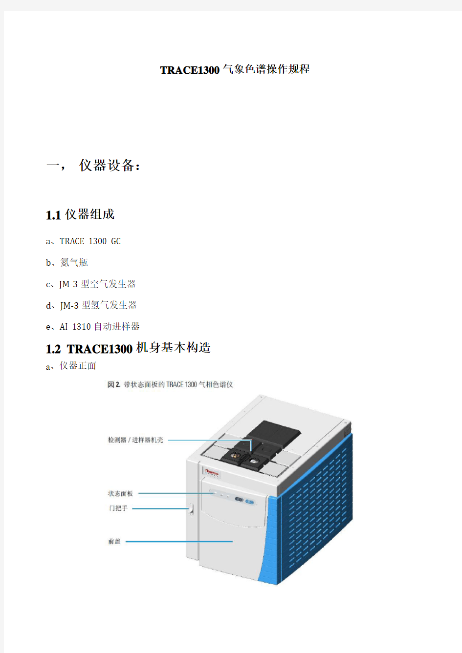 TRACE1300气相色谱仪操作规程