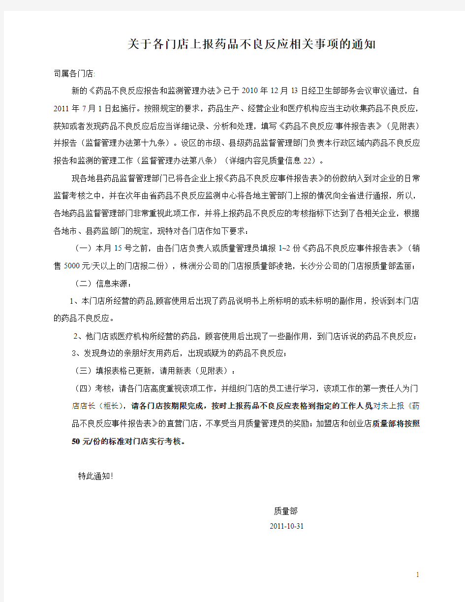 关于药品不良反应上报的通知