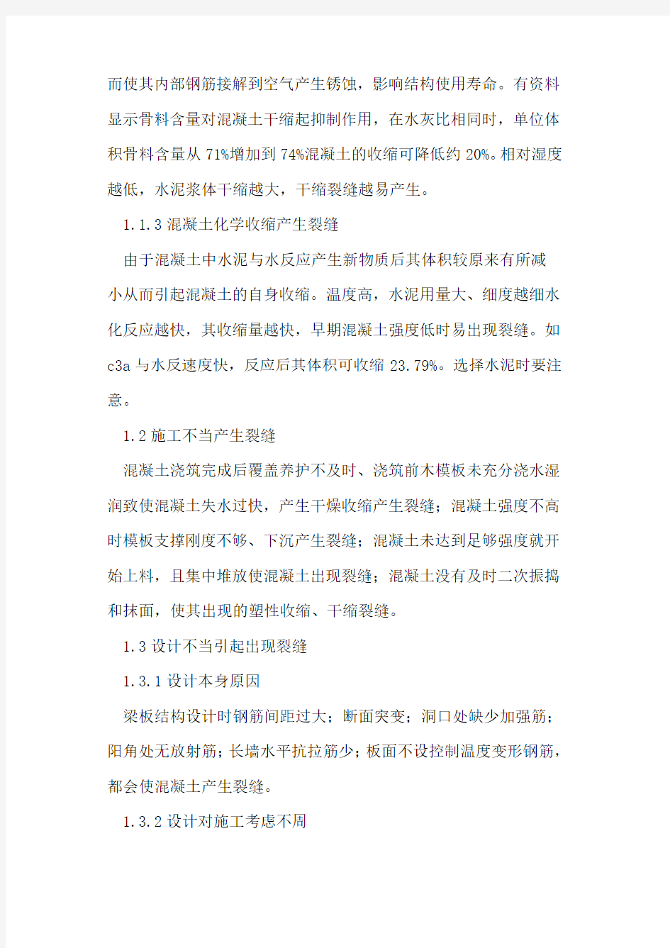 普通混凝土常见裂缝问题的分析、预防与处理