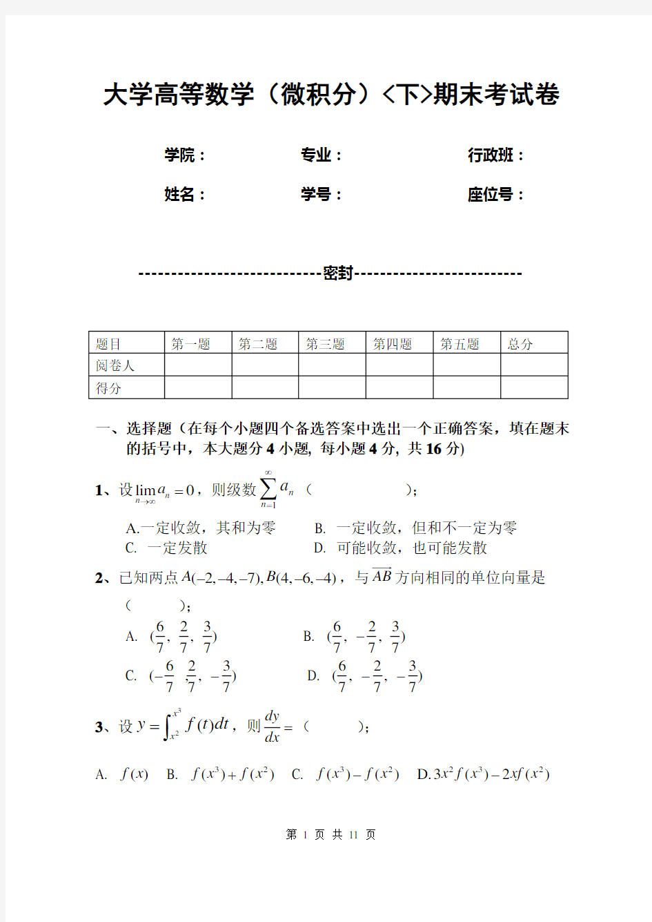 大学高等数学(微积分)下期末考试卷(含答案)