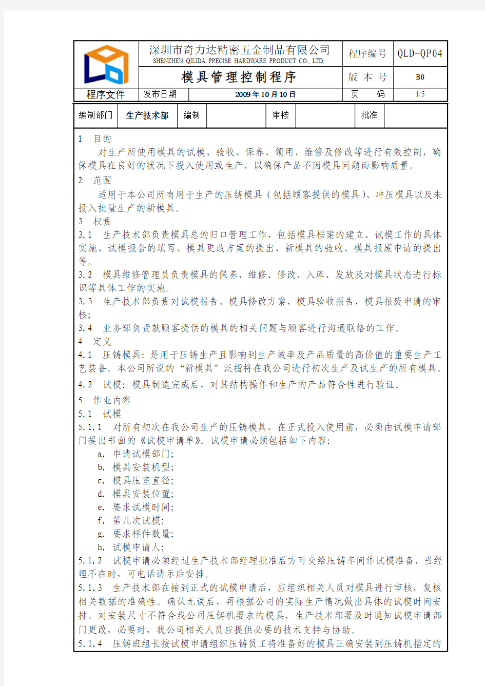 QP04 模具管理控制程序