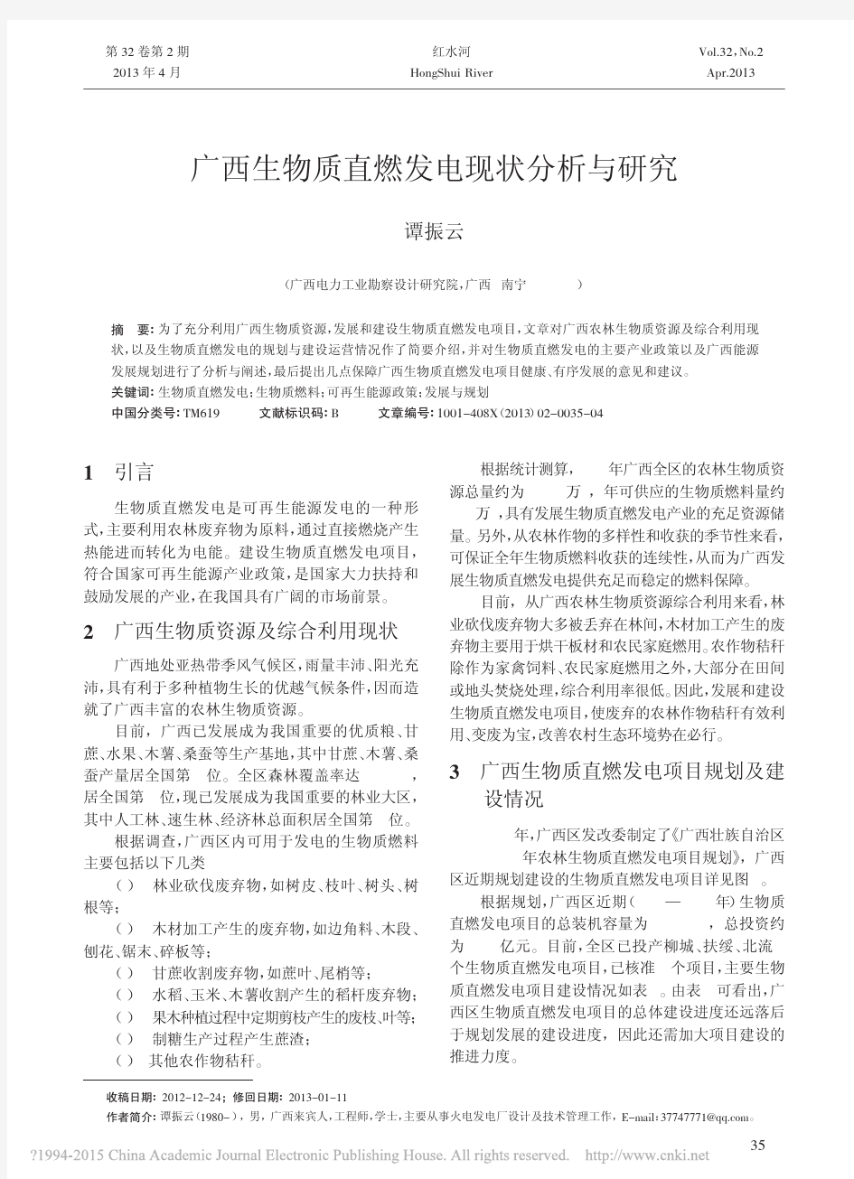 广西生物质直燃发电现状分析与研究