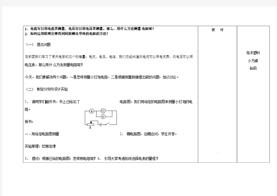 吉林省长春市第一零四中学人教版九年级物理教案-17.3电阻的测量