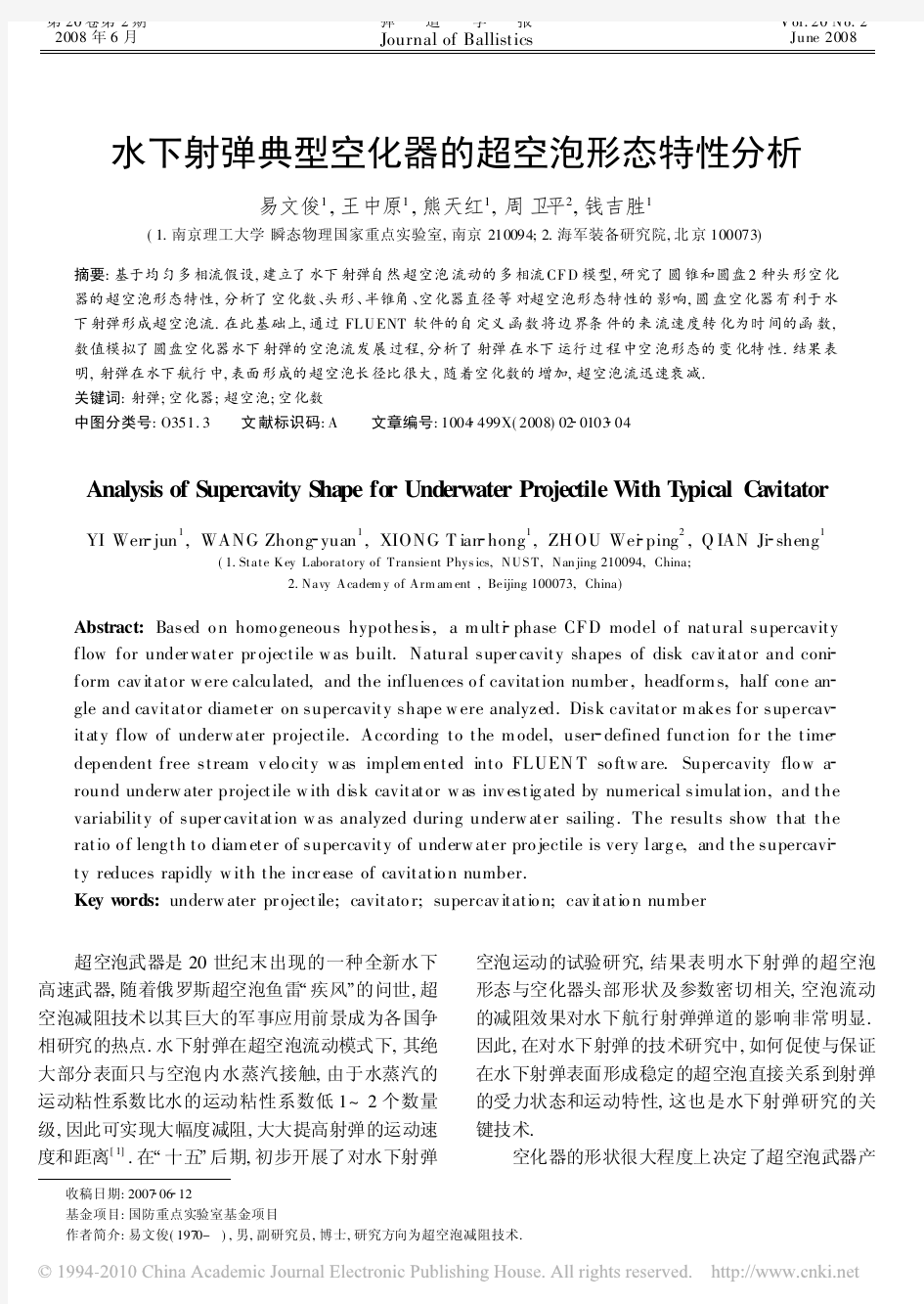 水下射弹典型空化器的超空泡形态特性分析