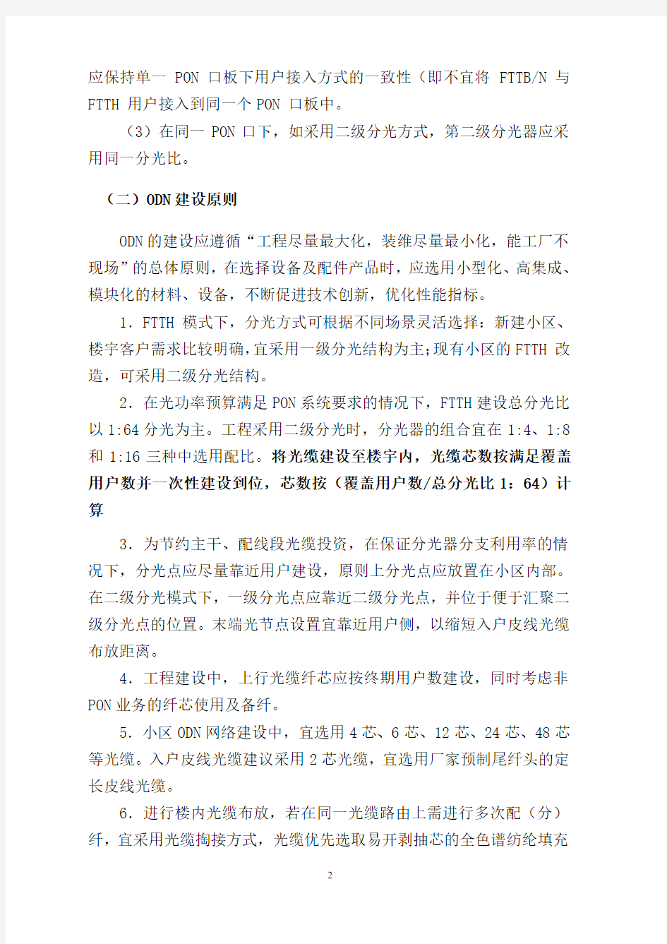 中国电信广东公司FTTH建设指导原则20101122(公文形式)
