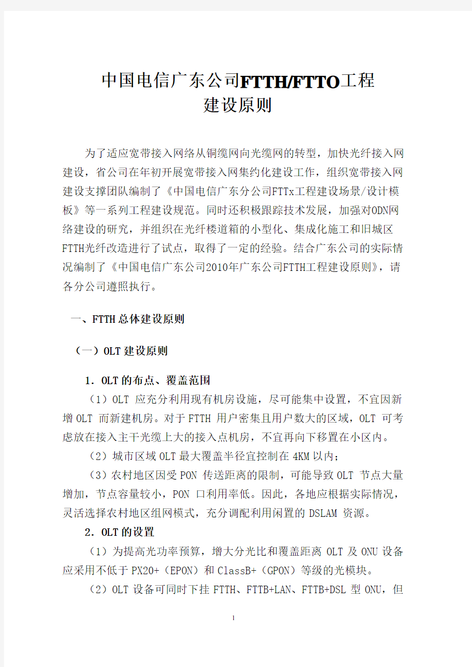 中国电信广东公司FTTH建设指导原则20101122(公文形式)