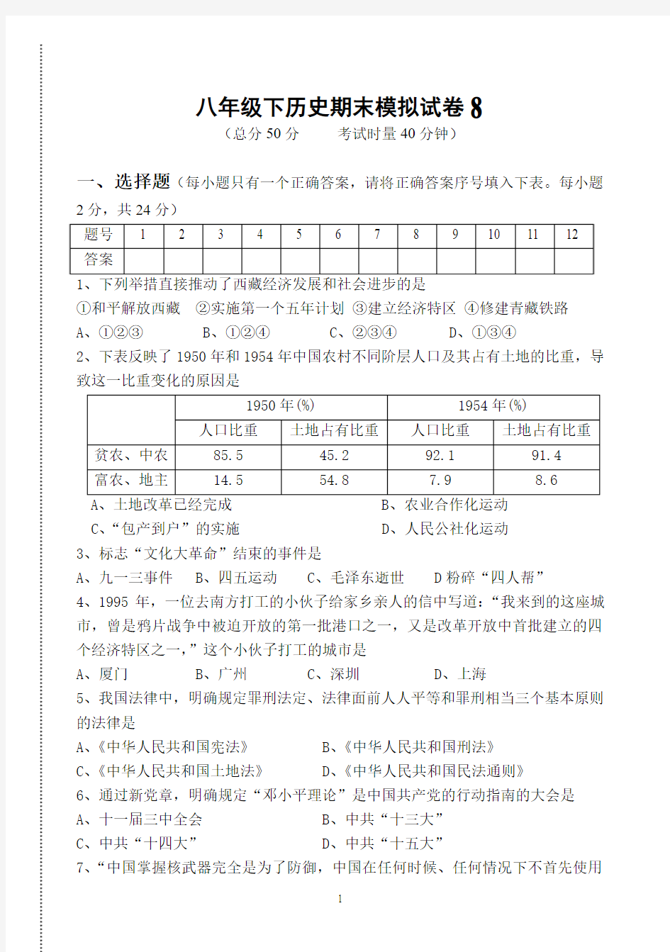 八年级历史下期末试卷8