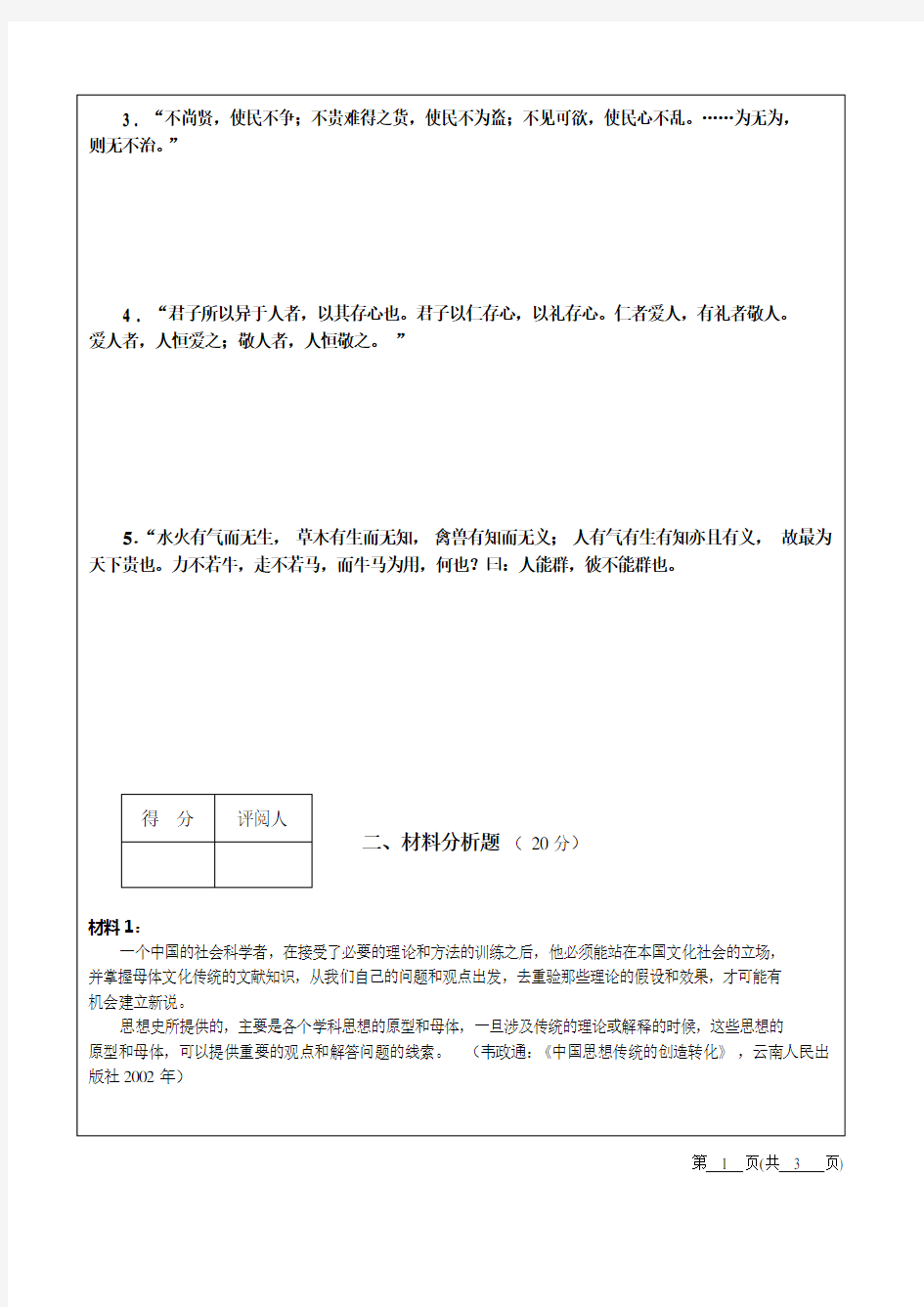 A卷 中国社会思想史2008-2009第二学期考试试题