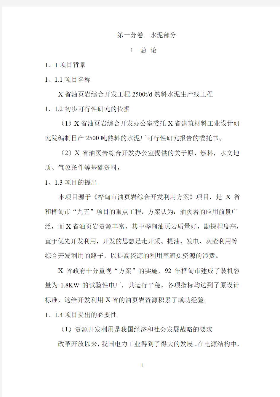 油页岩综合开发工程2500td熟料水泥生产线工程可行性研究报告