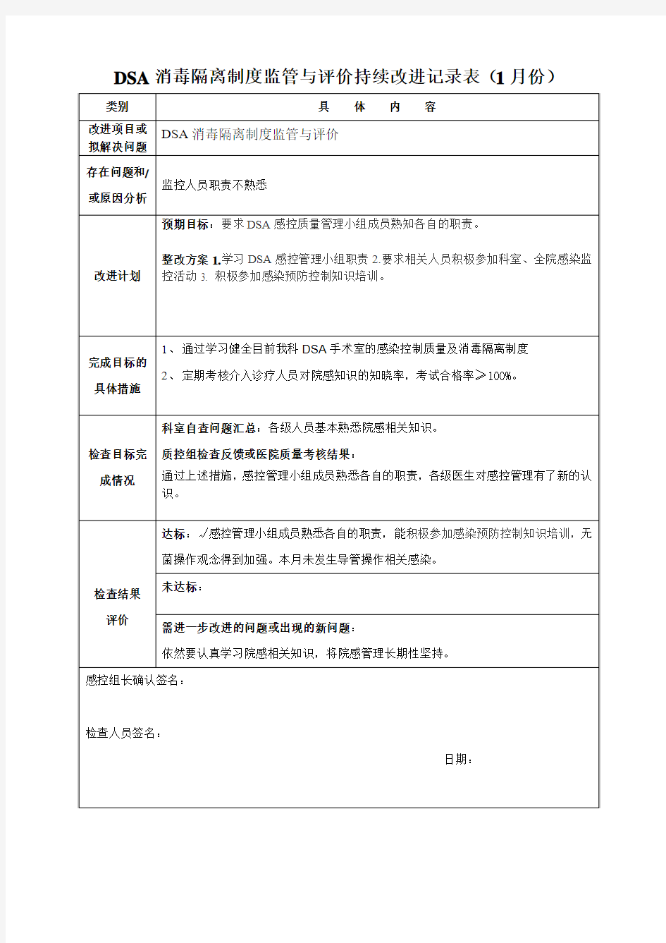 DSA消毒隔离制度监管与评价持续改进记录表