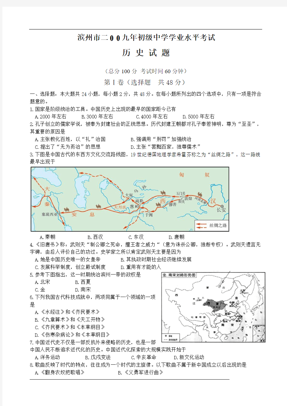 2009年山东省滨州市中考历史试卷及答案(WORD版)