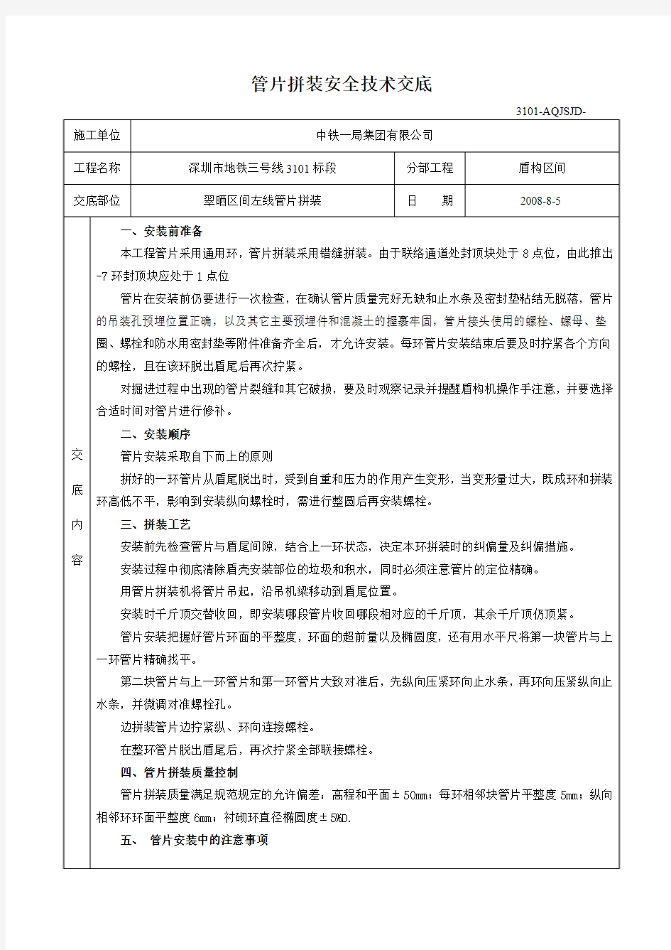 管片拼装技术交底