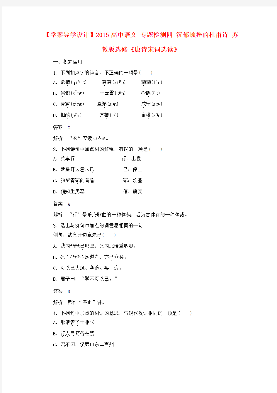 【学案导学设计】2015高中语文 专题检测四 沉郁顿挫的杜甫诗 苏教版选修《唐诗宋词选读》