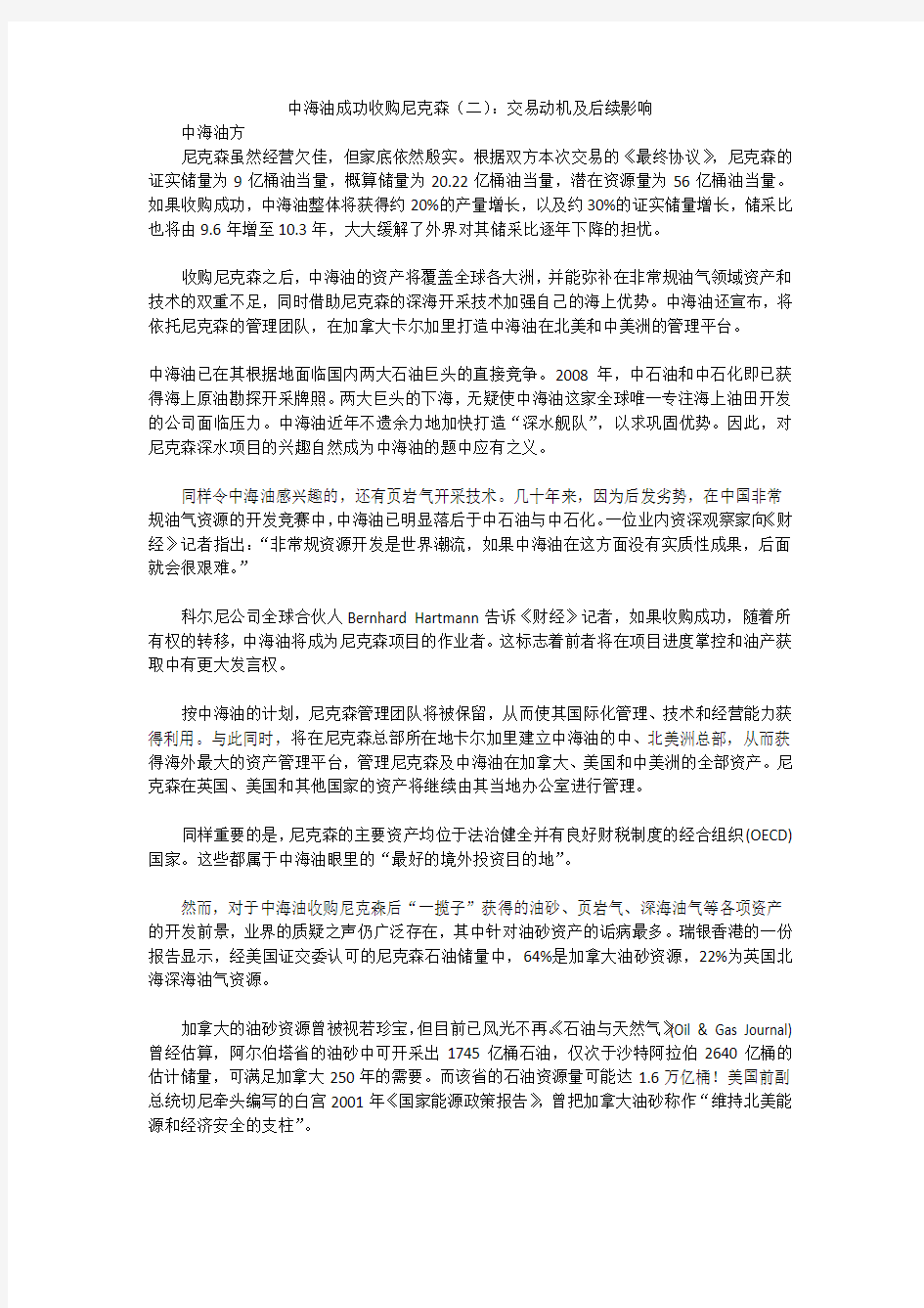 中海油成功收购尼克森(二)：交易动机及后续影响