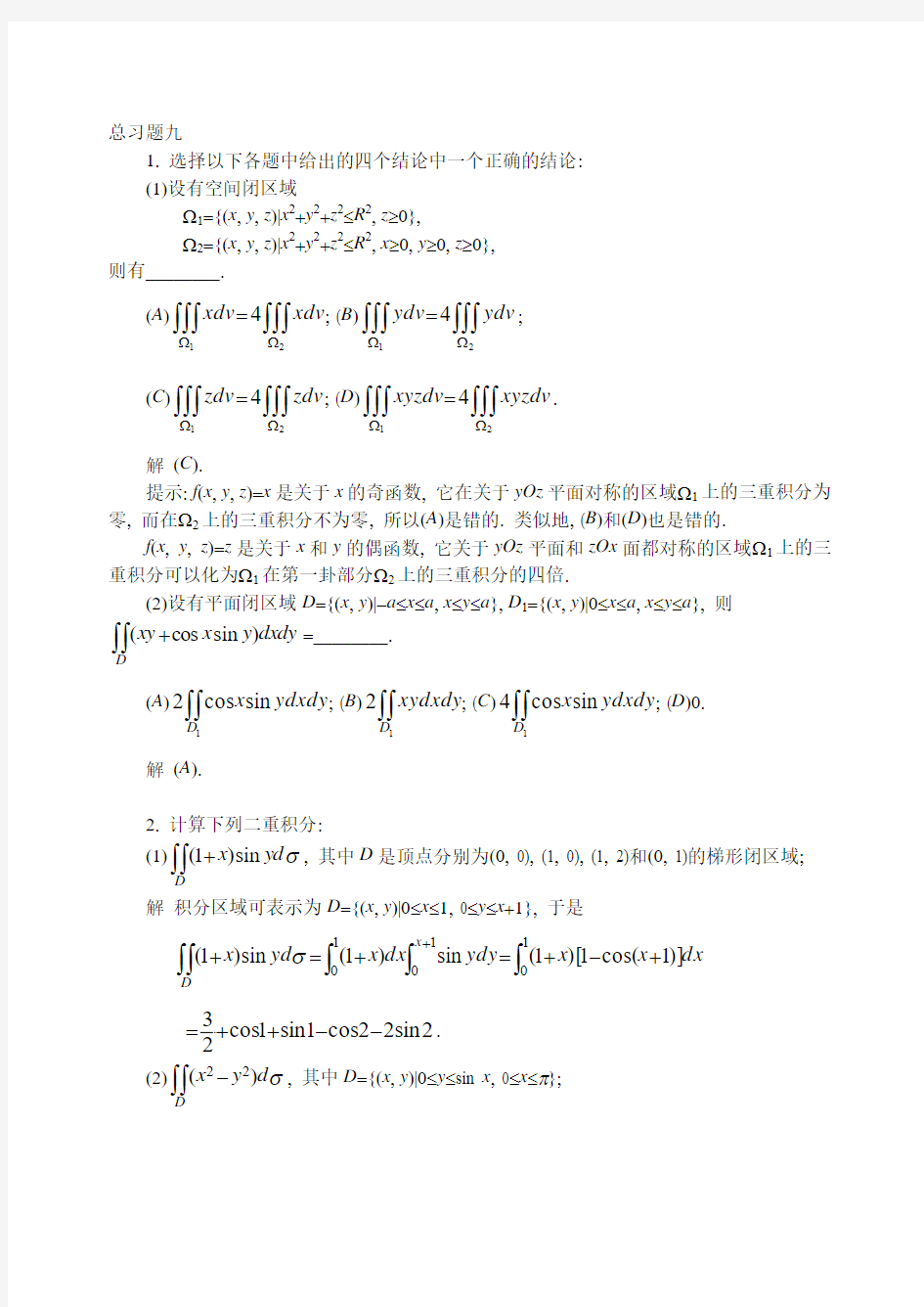 高数同济大学5版习题解答总习题九