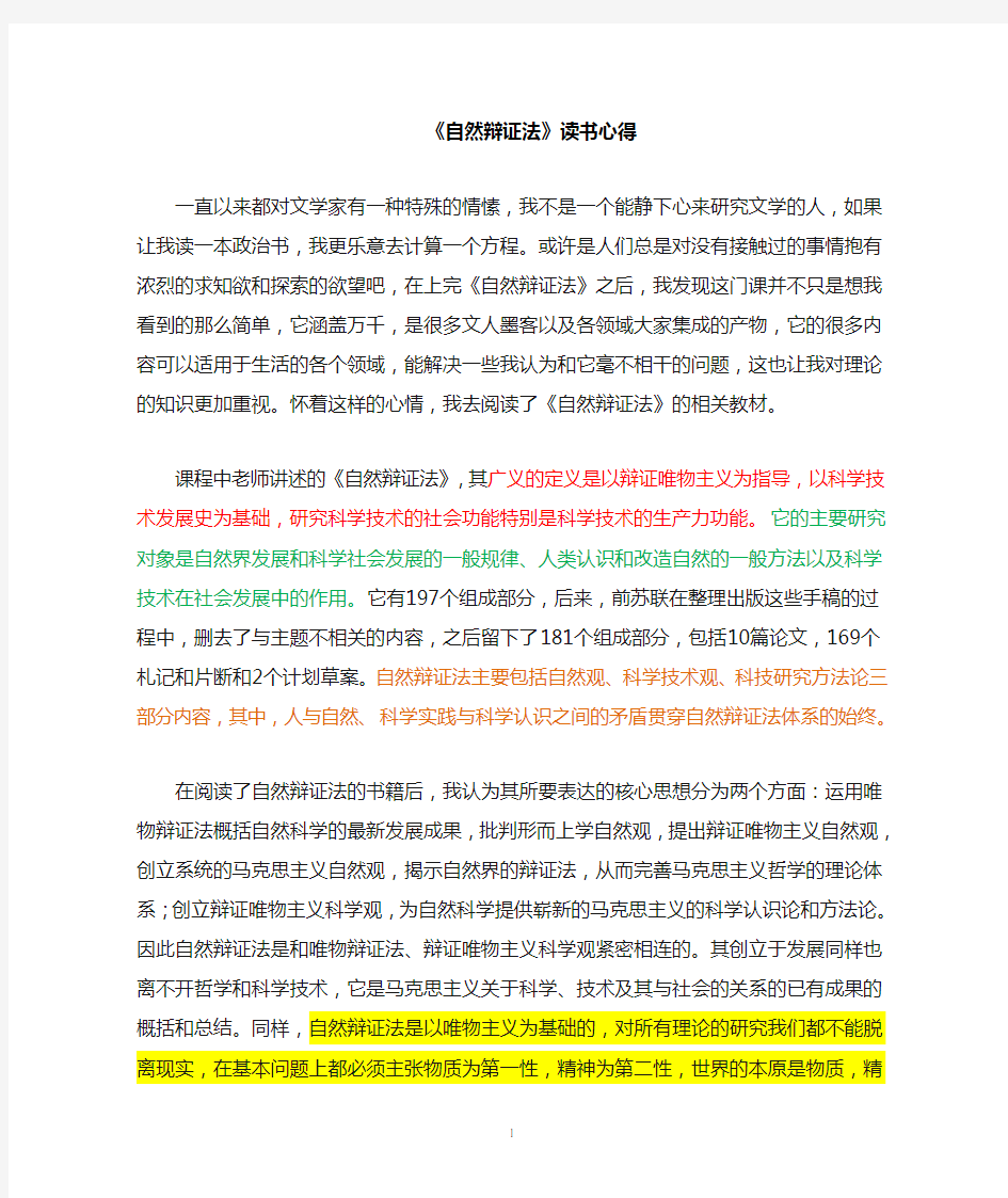 《自然辩证法》学习心得