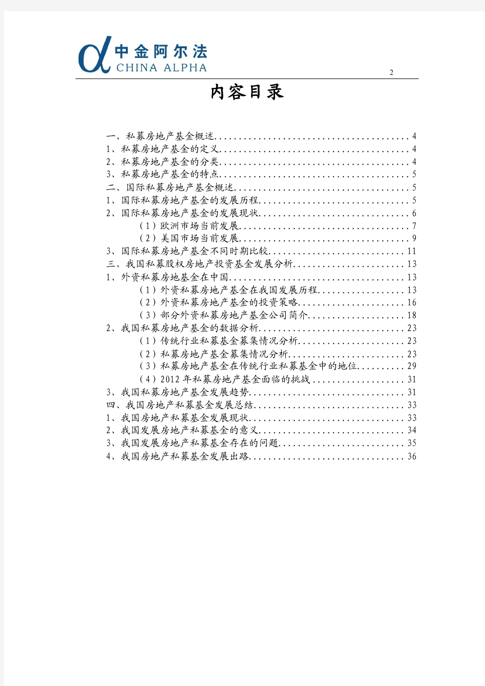 中金Alpha_中国私募房地产基金分析研究报告