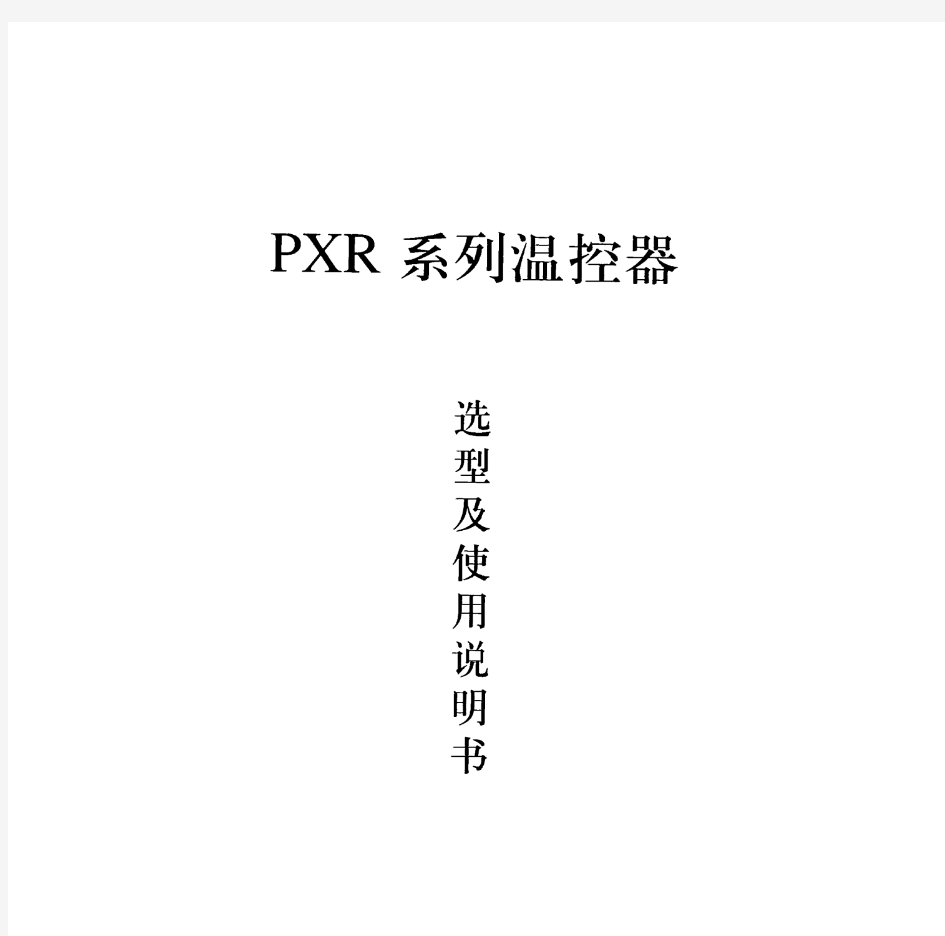 PXR系列温控器使用说明书