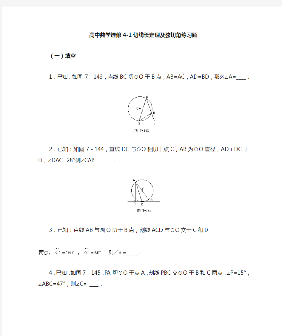 高中数学选修4-1 切线长定理及弦切角练习题