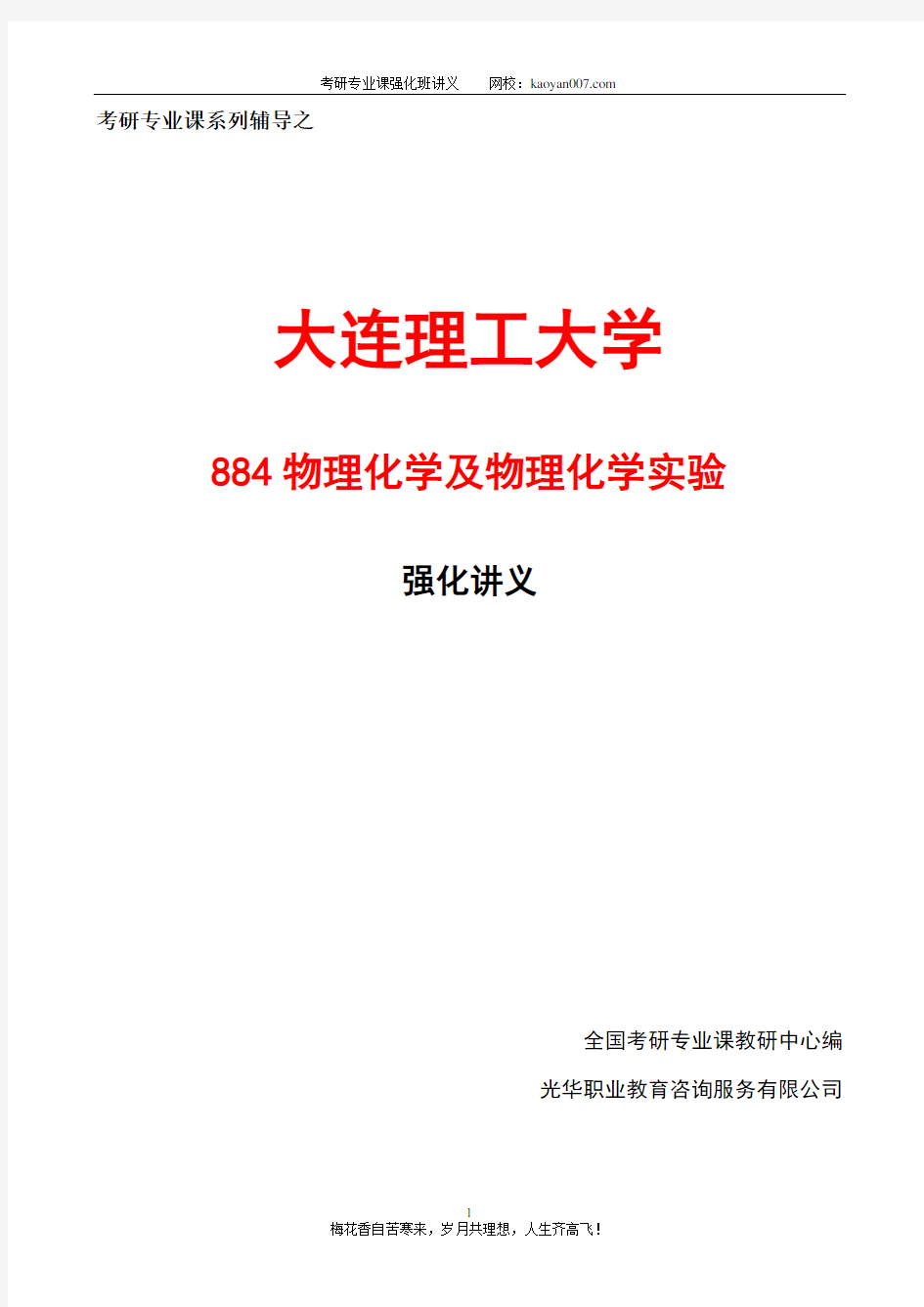 大连理工大学884物理化学及物理化学实验专...考研内部资料