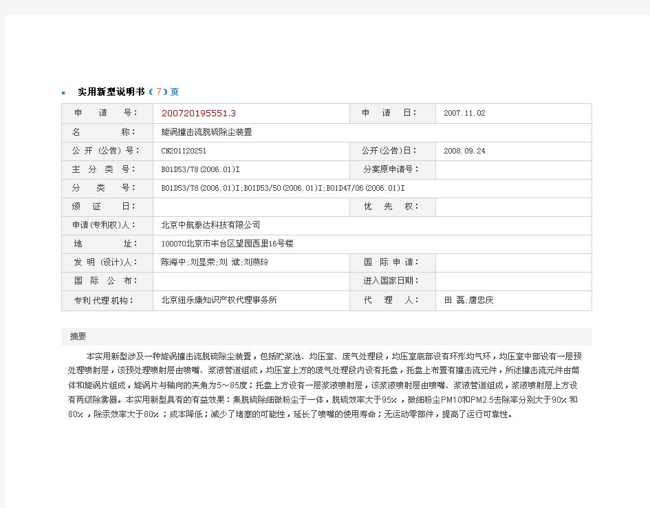 烧结烟气脱硫技术：旋涡撞击流脱硫除尘装置(专利说明书)