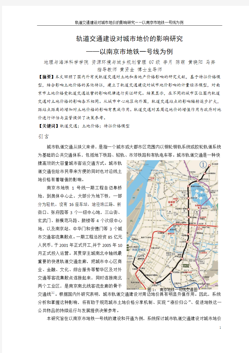 轨道交通建设对城市地价的影响研究——以南京市为例