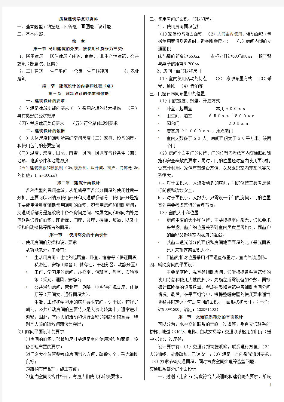 广东省自考房屋建筑学考点整理