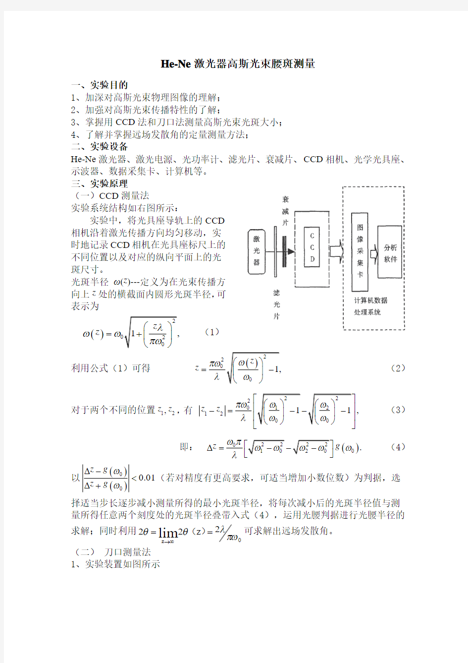 He-Ne激光器高斯光束腰斑测量实验