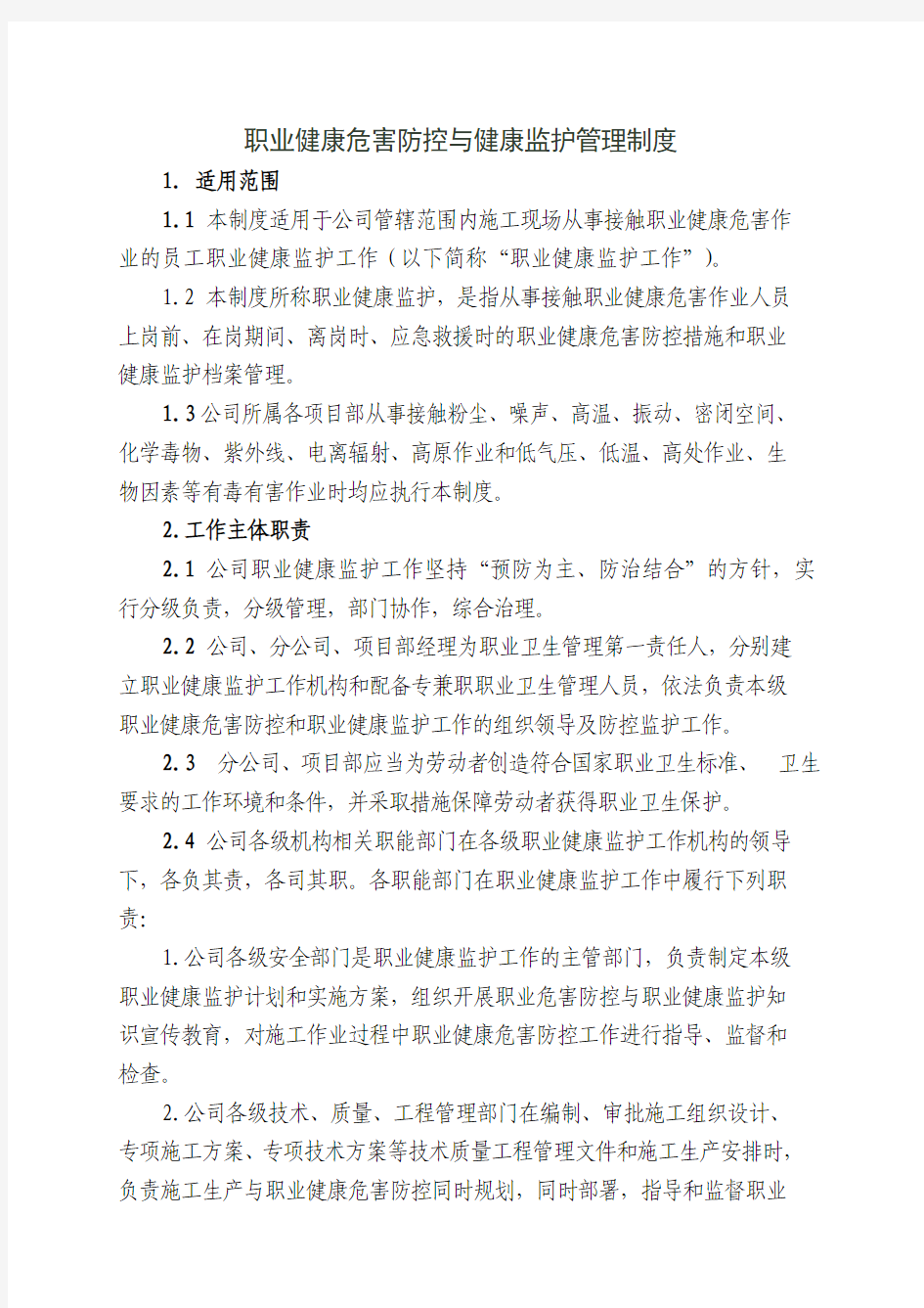 16职业健康危害防控与健康监护管理制度