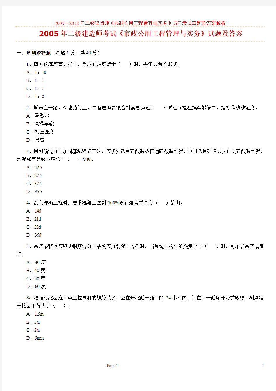 (全)2005—2012年二级建造师《市政公用工程管理与实务》历年考试真题及答案解析