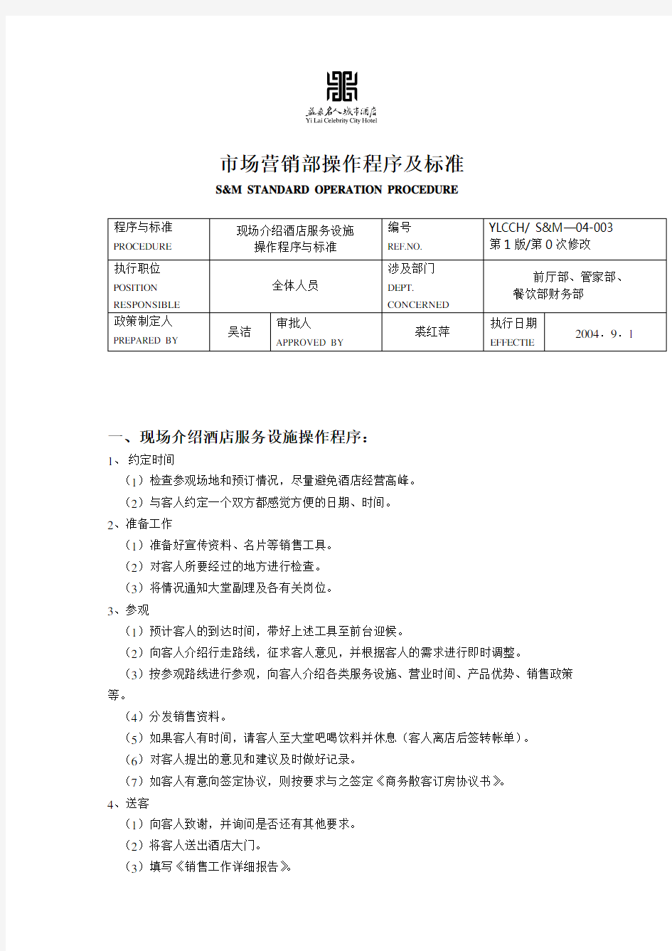 五星级酒店市场营销部操作程序及标准