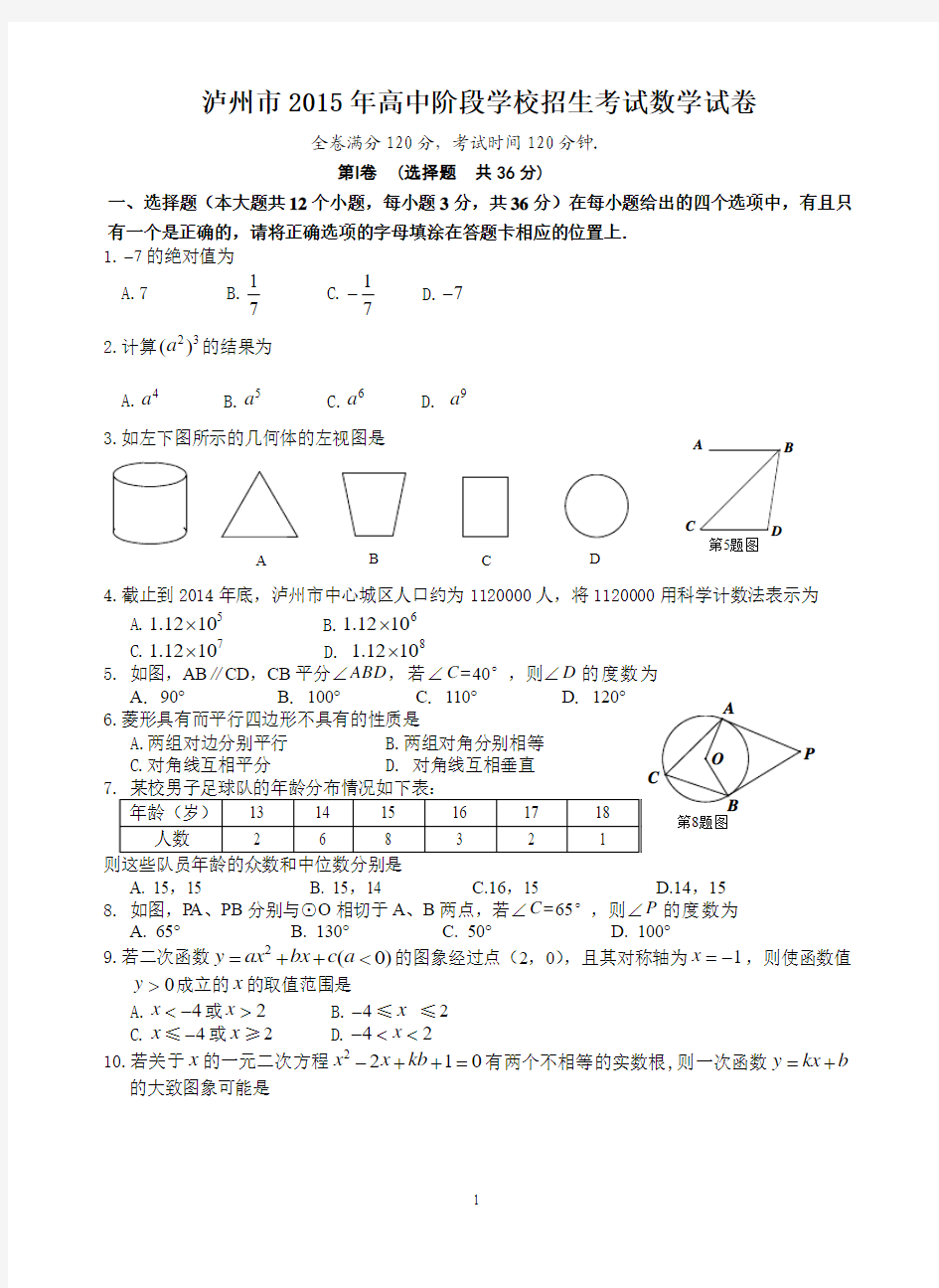 四川省泸州市2015年高中阶段学校招生考试数学试卷(无答案)