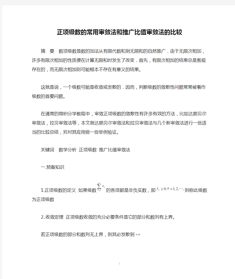 正项级数的常用审敛法和推广比值审敛法的比较