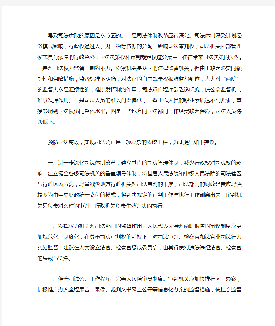 关于深化司法体制改革,预防司法腐败的提案